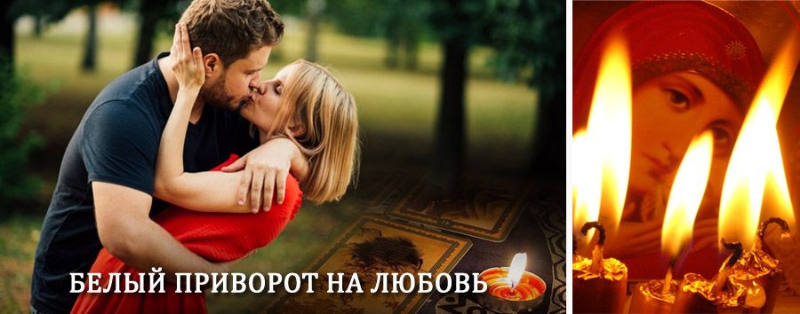 Приворот в домашних условиях на мужчину в Казанском