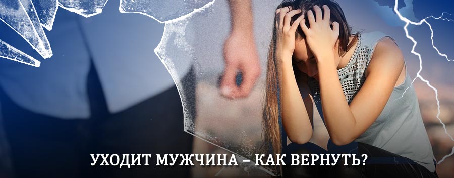 Как вернуть мужа в семью – действенный способ от гадалки в Казанском