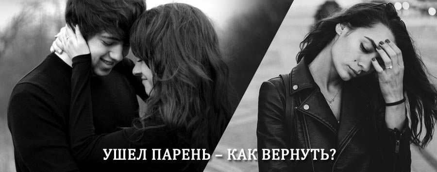 Как вернуть парня после расставания – действенный приворот от гадалки в Казанском